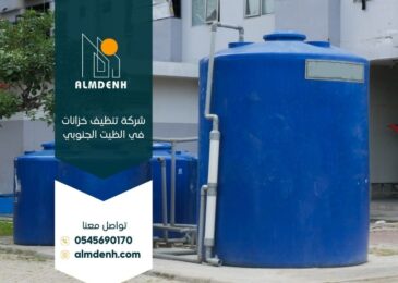 شركة تنظيف خزانات في الراشدية