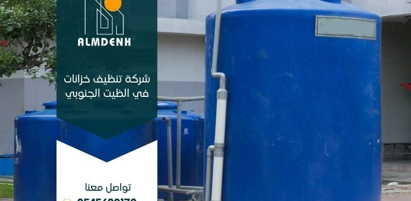 شركة تنظيف خزانات في الراشدية