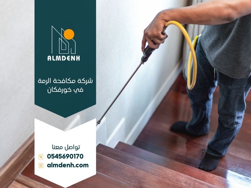 شركة مكافحة الرمة في خورفكان