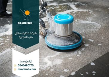 شركة تنظيف منازل في الفجيرة