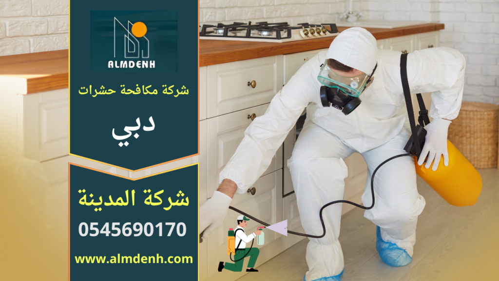 شركة مكافحة حشرات في دبي باستخدام مبيدات معتمدة ونتائج مضمونة 100 بالمئة