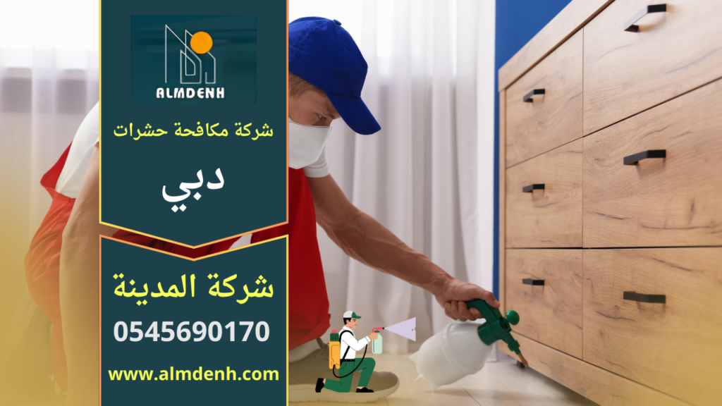شركة مكافحة حشرات النهدة دبي باستخدام مبيدات آمنة ونتائج مضمونة