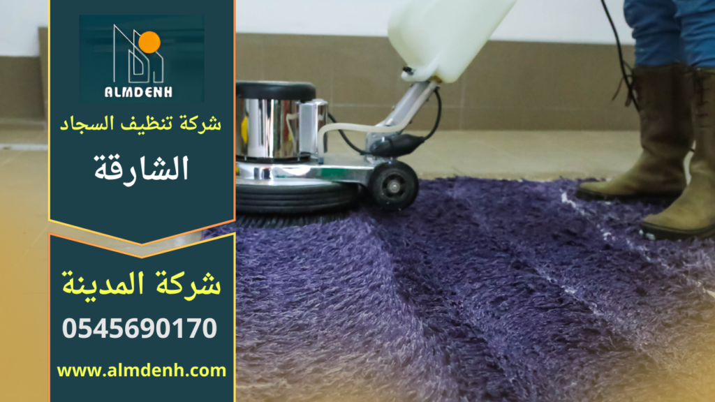 غسيل سجاد في الشارقة داخل المنزل باستخدام معدات حديثة لإزالة الأوساخ والبقع بفعالية