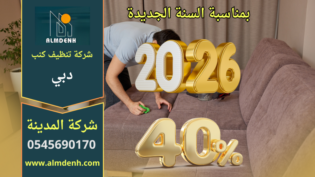 صورة ترويجية توضح عرض السنة الجديدة 2026 بخصم 40% على خدمات تنظيف الارائك، تعبر عن العروض الخاصة التي تقدمها شركة تنظيف الارائك في دبي للعملاء.