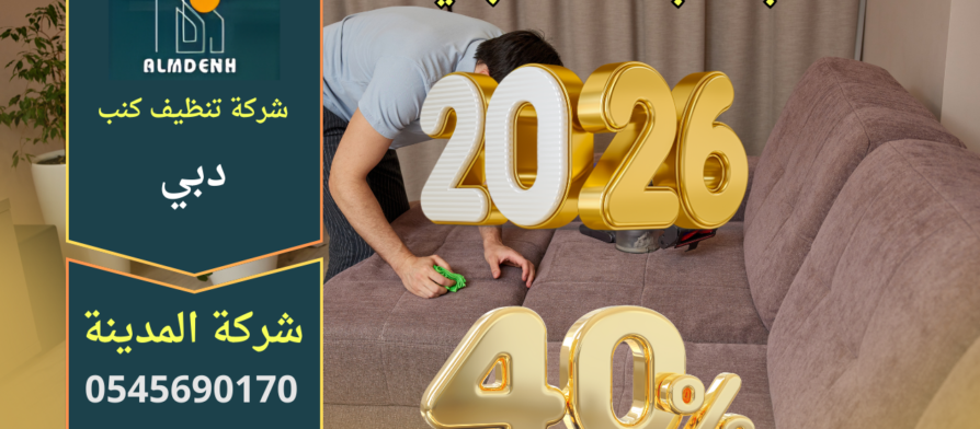 صورة ترويجية توضح عرض السنة الجديدة 2026 بخصم 40% على خدمات تنظيف الارائك، تعبر عن العروض الخاصة التي تقدمها شركة تنظيف الارائك في دبي للعملاء.