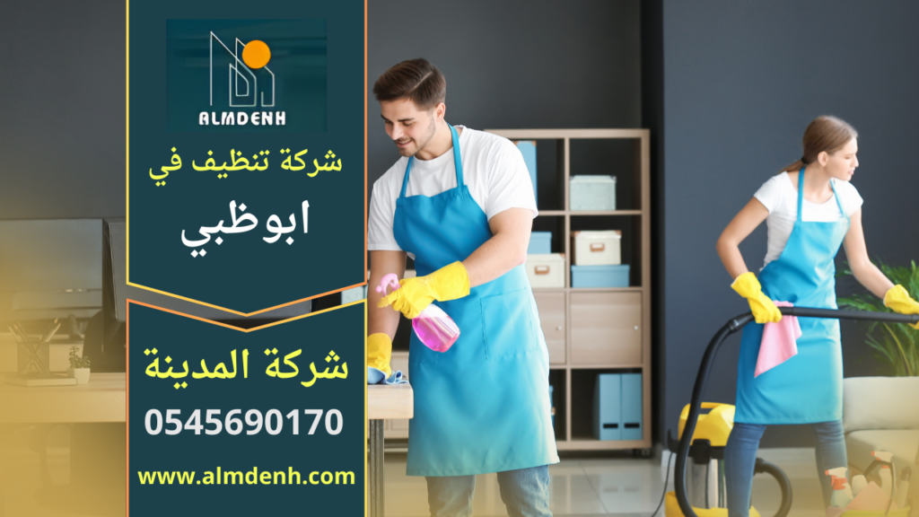 جميع خدمات شركة تنظيف في ابوظبي لتنظيف الفلل والمنازل والشقق بخدمات شاملة ومتخصصة