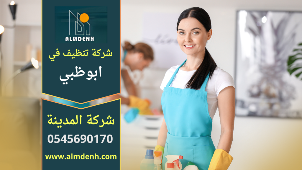 خدمة شركة تنظيف في ابوظبي بنظام الساعة مع عاملات نظافة مدربات لتنظيف المنازل بسرعة ومرونة
