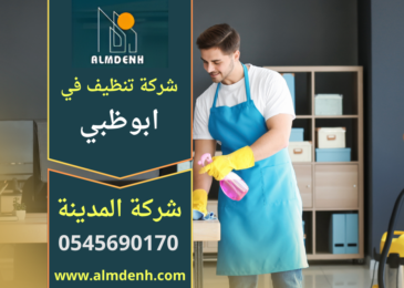 جميع خدمات شركة تنظيف في ابوظبي لتنظيف الفلل والمنازل والشقق بخدمات شاملة ومتخصصة