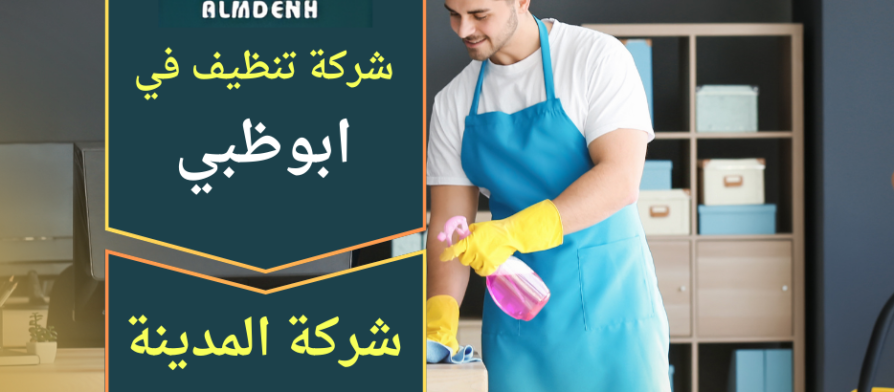 جميع خدمات شركة تنظيف في ابوظبي لتنظيف الفلل والمنازل والشقق بخدمات شاملة ومتخصصة