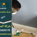 مكافحة الحشرات في دبي داخل منزل منظم باستخدام معدات آمنة وتقنيات حديثة للقضاء على الصراصير والنمل بسرعة.