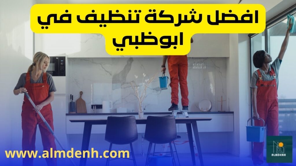 شركة تنظيف في ابوظبي
