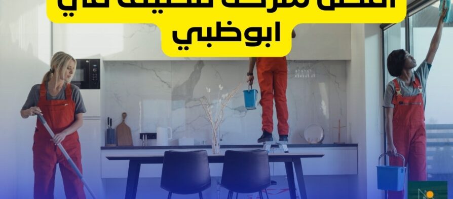 شركة تنظيف في ابوظبي
