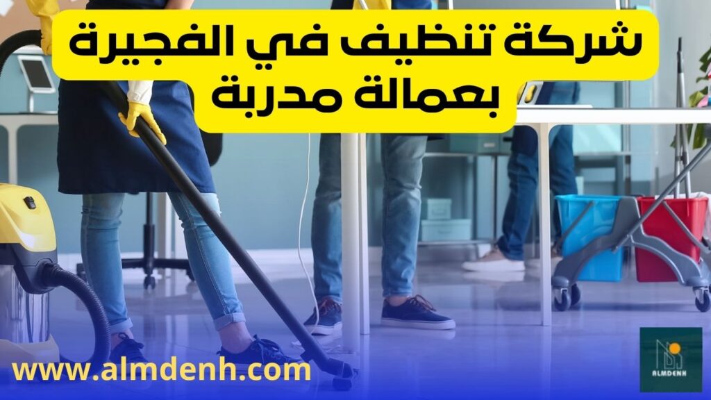 شركة تنظيف في الفجيرة بعمالة مدربة