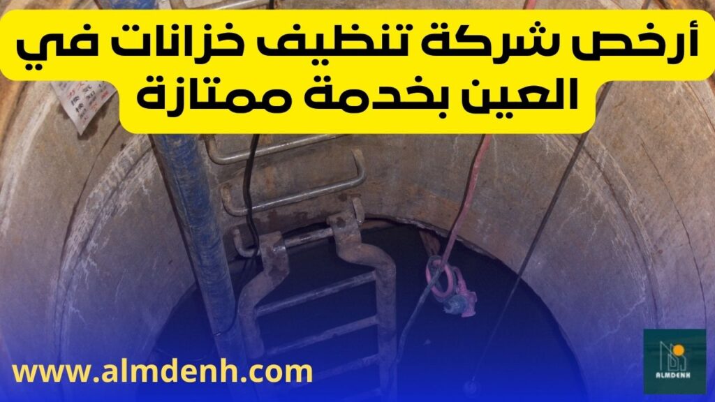 أرخص شركة تنظيف خزانات في العين