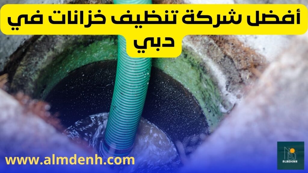 أفضل شركة تنظيف خزانات في دبي