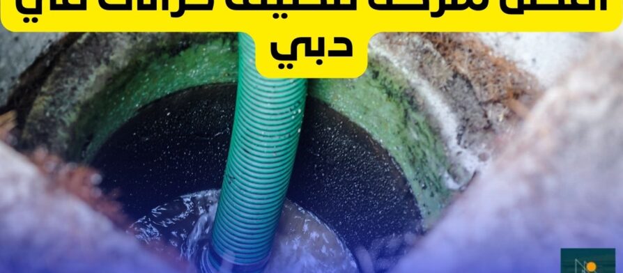 شركة تنظيف خزانات في دبي