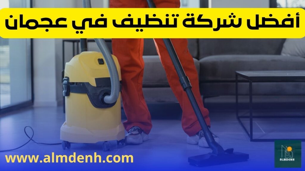 أفضل شركة تنظيف في عجمان