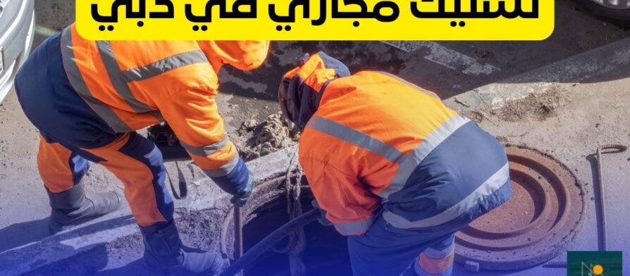 تسليك مجاري في دبي