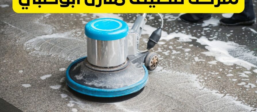 شركة تنظيف منازل ابوظبي
