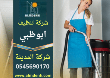 تنظيف فيلا احترافي داخل ابوظبي يتم بواسطة فريق متخصص من شركة تنظيف فلل في ابوظبي باستخدام معدات حديثة.