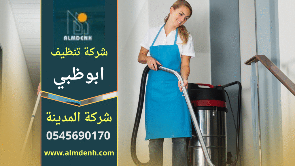 فريق محترف يقوم بتنظيف منزل باستخدام معدات حديثة داخل منزل نظيف ومرتب في ابوظبي من خلال شركة تنظيف منازل في ابوظبي.