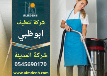 فريق محترف يقوم بتنظيف منزل باستخدام معدات حديثة داخل منزل نظيف ومرتب في ابوظبي من خلال شركة تنظيف منازل في ابوظبي.