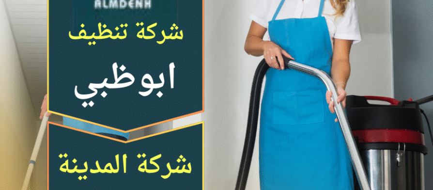 فريق محترف يقوم بتنظيف منزل باستخدام معدات حديثة داخل منزل نظيف ومرتب في ابوظبي من خلال شركة تنظيف منازل في ابوظبي.