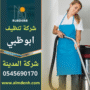 فريق محترف يقوم بتنظيف منزل باستخدام معدات حديثة داخل منزل نظيف ومرتب في ابوظبي من خلال شركة تنظيف منازل في ابوظبي.