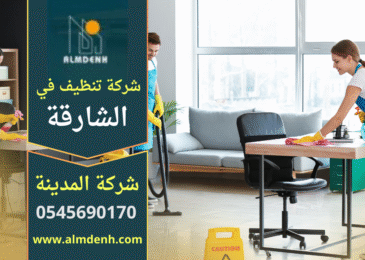 فريق متخصص يستخدم معدات حديثة لتنظيف شقة في الشارقة، يعكس جودة وكفاءة شركة تنظيف في الشارقة.