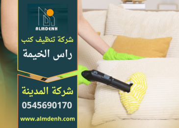 تنظيف كنب احترافي بواسطة شركة تنظيف كنب في راس الخيمة