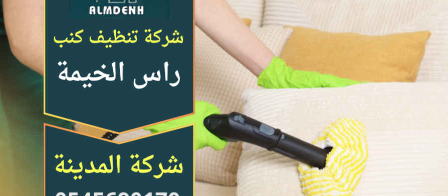 تنظيف كنب احترافي بواسطة شركة تنظيف كنب في راس الخيمة