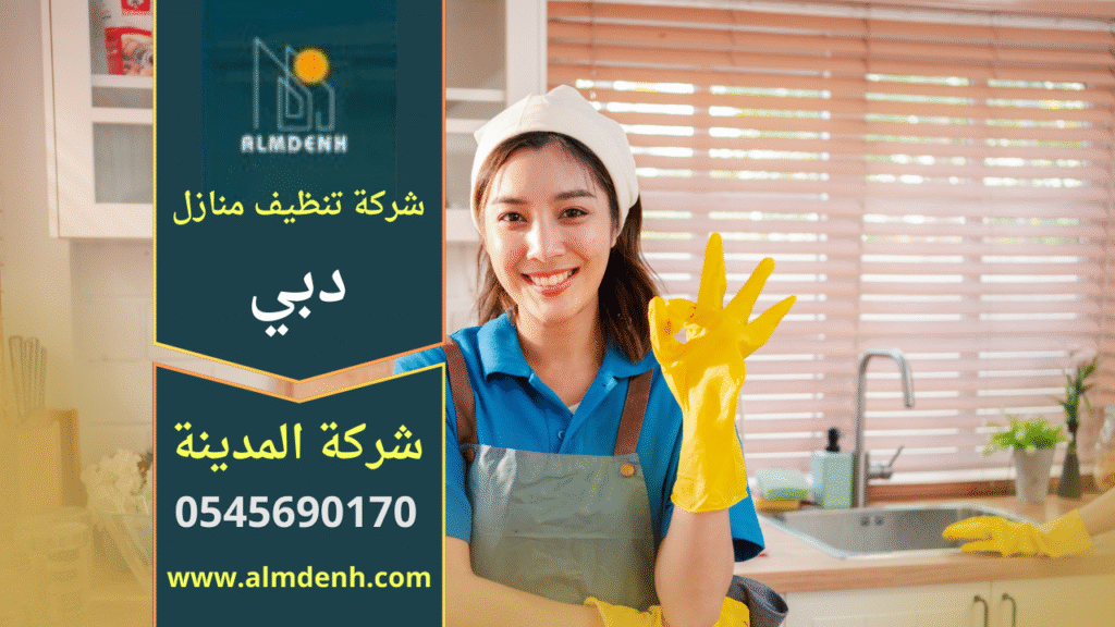 صورة فريق محترف يقدم خدمات شركة تنظيف منازل في دبي باستخدام معدات حديثة لضمان نظافة شاملة للمنازل