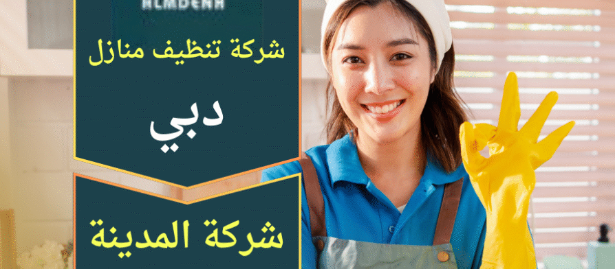 صورة فريق محترف يقدم خدمات شركة تنظيف منازل في دبي باستخدام معدات حديثة لضمان نظافة شاملة للمنازل