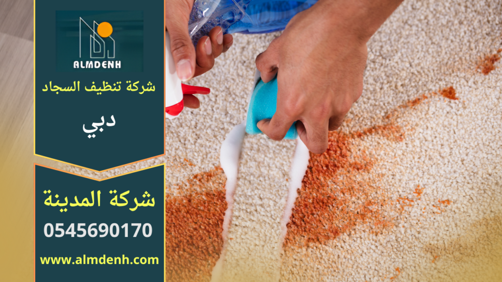 غسيل سجاد في دبي باستخدام معدات حديثة داخل المنزل لإزالة البقع والأوساخ بفعالية