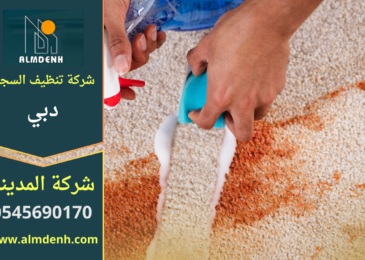 غسيل سجاد في دبي باستخدام معدات حديثة داخل المنزل لإزالة البقع والأوساخ بفعالية