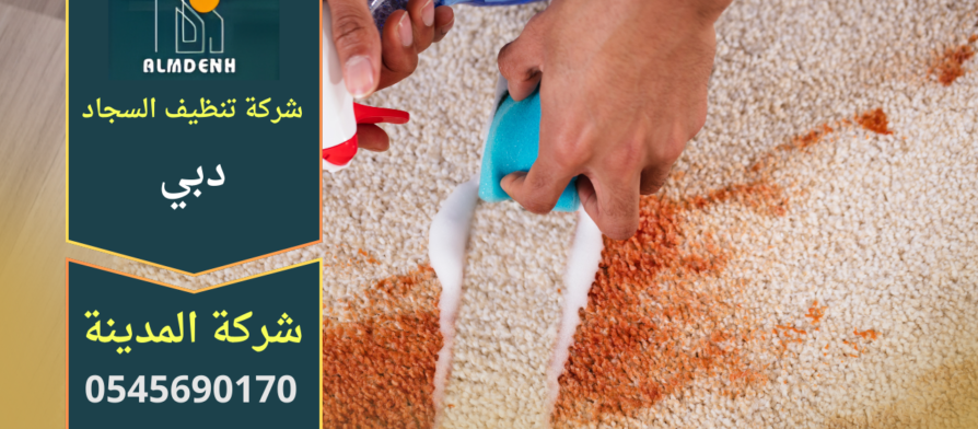 غسيل سجاد في دبي باستخدام معدات حديثة داخل المنزل لإزالة البقع والأوساخ بفعالية