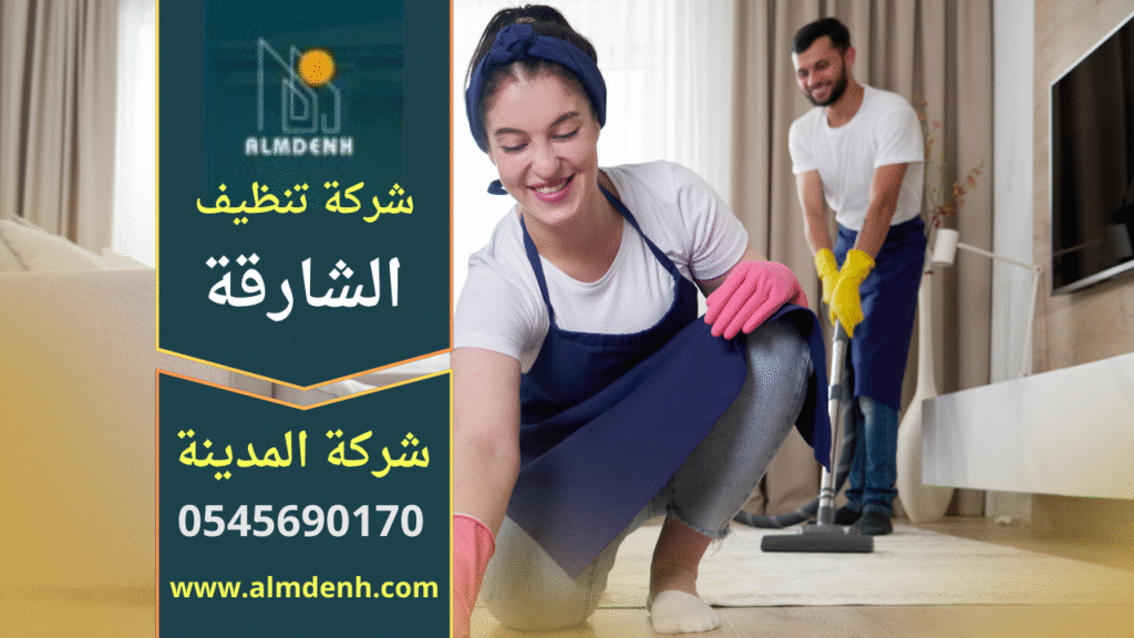 شركة تنظيف منازل في الشارقة تقدم خدمات تنظيف شاملة للغرف والمطابخ والحمامات باستخدام معدات حديثة وفريق محترف