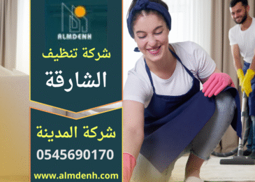 شركة تنظيف منازل في الشارقة تقدم خدمات تنظيف شاملة للغرف والمطابخ والحمامات باستخدام معدات حديثة وفريق محترف