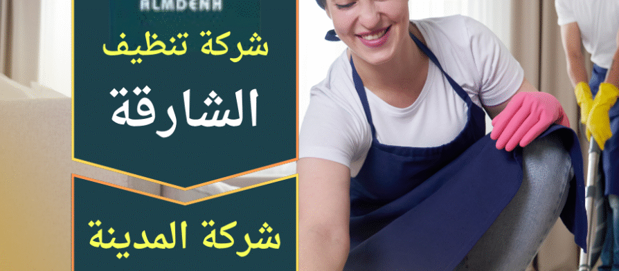 شركة تنظيف منازل في الشارقة تقدم خدمات تنظيف شاملة للغرف والمطابخ والحمامات باستخدام معدات حديثة وفريق محترف