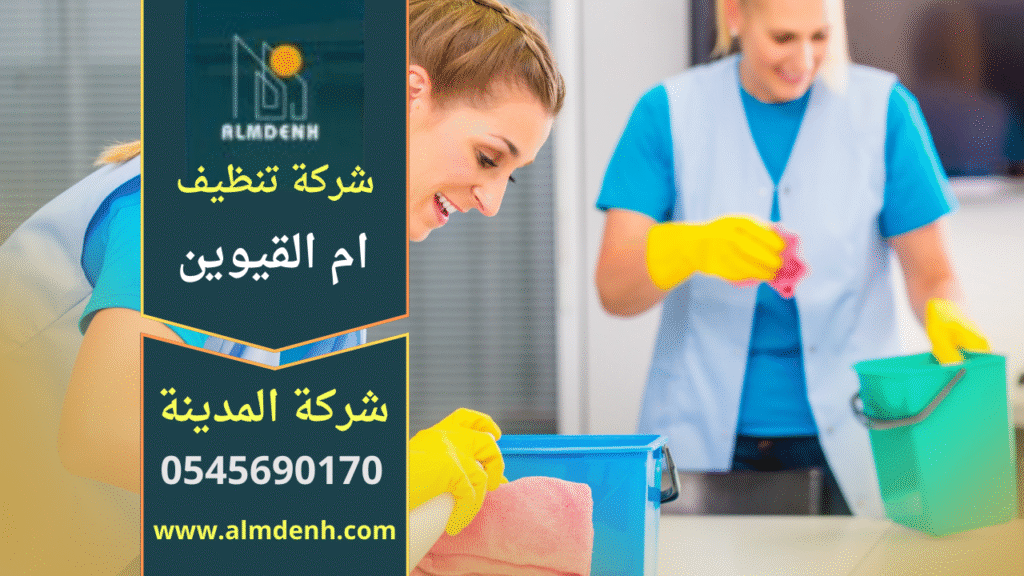 صورة فريق محترف يقدم خدمات شركة تنظيف منازل في ام القيوين باستخدام معدات حديثة لضمان نظافة مثالية.