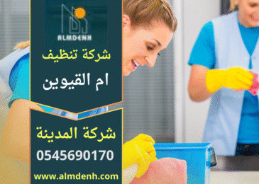 صورة فريق محترف يقدم خدمات شركة تنظيف منازل في ام القيوين باستخدام معدات حديثة لضمان نظافة مثالية.