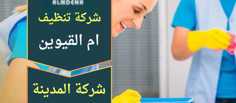 صورة فريق محترف يقدم خدمات شركة تنظيف منازل في ام القيوين باستخدام معدات حديثة لضمان نظافة مثالية.