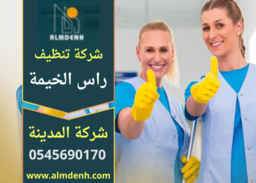 فريق محترف من شركة تنظيف منازل في راس الخيمة ينظف غرفة مع أدوات حديثة ومعدات متطورة