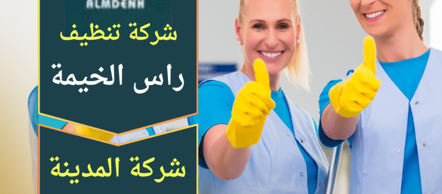 فريق محترف من شركة تنظيف منازل في راس الخيمة ينظف غرفة مع أدوات حديثة ومعدات متطورة