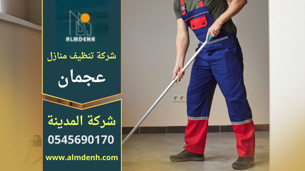 شركة تنظيف منازل في عجمان تقدم خدمات شاملة للمنازل باستخدام عمالة مدربة ومعدات حديثة لضمان تنظيف شامل وفعال