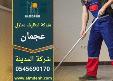 شركة تنظيف منازل في عجمان تقدم خدمات شاملة للمنازل باستخدام عمالة مدربة ومعدات حديثة لضمان تنظيف شامل وفعال