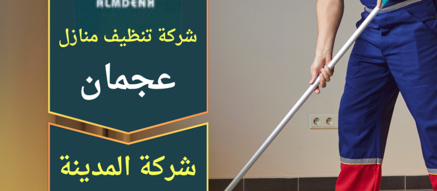 شركة تنظيف منازل في عجمان تقدم خدمات شاملة للمنازل باستخدام عمالة مدربة ومعدات حديثة لضمان تنظيف شامل وفعال