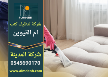 شركة تنظيف كنب في ام القيوين تقوم بتنظيف الكنب بكفاءة عالية باستخدام أجهزة حديثة ومواد آمنة لإزالة البقع والروائح.