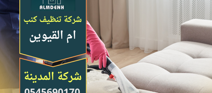 شركة تنظيف كنب في ام القيوين تقوم بتنظيف الكنب بكفاءة عالية باستخدام أجهزة حديثة ومواد آمنة لإزالة البقع والروائح.