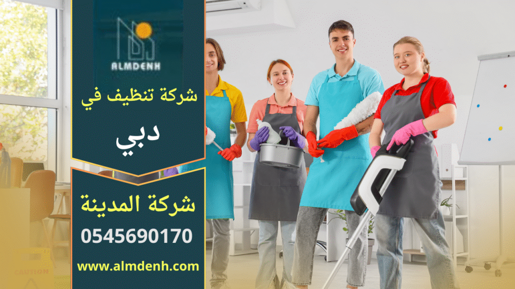 شركة تنظيف في دبي تقدم خدمات احترافية لتنظيف المنازل والمكاتب